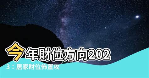 今年財位 2023